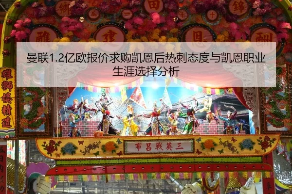 曼联1.2亿欧报价求购凯恩后热刺态度与凯恩职业生涯选择分析