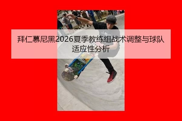 bai-ren-mu-ni-hei-xia-ji-jiao-lian-zu-zhan-shu-tiao-zheng-yu-qiu-dui-shi-ying-xing-fen-xi-2-579.jpg