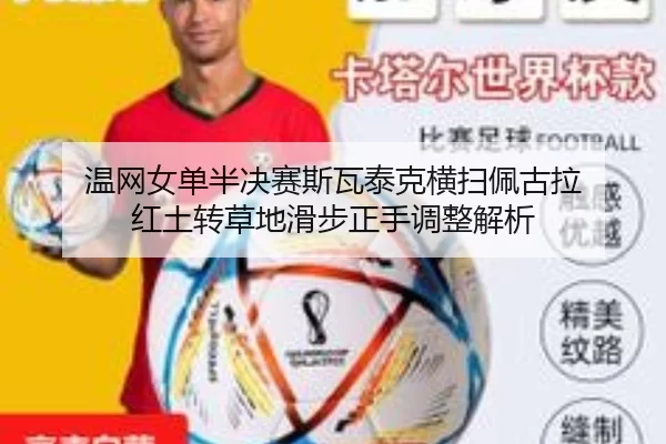 温网女单半决赛斯瓦泰克横扫佩古拉 红土转草地滑步正手调整解析
