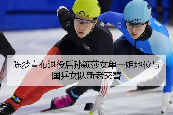 chen-meng-xuan-bu-tui-yi-hou-sun-ying-sha-nv-dan-yi-jie-di-wei-yu-guo-ping-nv-dui-xin-lao-jiao-ti-3-763.jpg