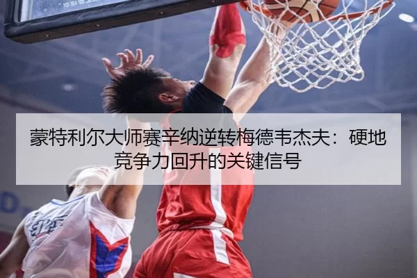 meng-te-li-er-da-shi-sai-xin-na-ni-zhuan-mei-de-wei-jie-fu-ying-di-jing-zheng-li-hui-sheng-de-guan-jian-xin-hao-2-621.jpg